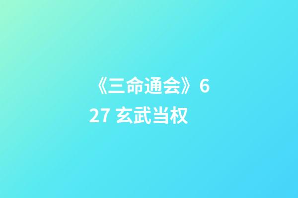 《三命通会》6.27 玄武当权